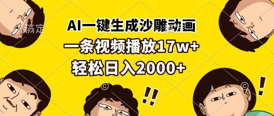 （13405期）AI一键生成沙雕动画，一条视频播放17w+，轻松日入2000+_大叔资源库创业项目网-大叔资源库-资源-项目-副业-兼职-创业-大叔的库-大叔的库