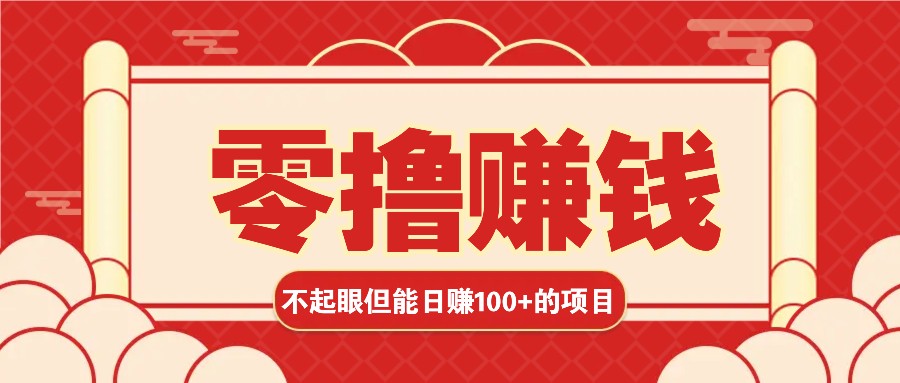 3个不起眼但是能轻松日收益100+的赚钱项目，零基础也能赚！！！_大叔资源库-大叔资源库-资源-项目-副业-兼职-创业-大叔的库-大叔的库