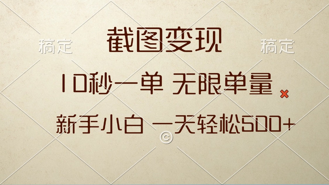 （13690期）截图变现，10秒一单，无限单量，新手小白一天轻松500+_大叔资源库创业项目网-大叔资源库-资源-项目-副业-兼职-创业-大叔的库-大叔的库