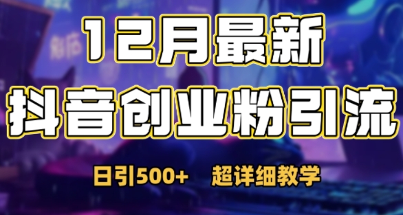 最新公开：12月份抖音日引500+创业粉秘籍_大叔资源库-大叔资源库-资源-项目-副业-兼职-创业-大叔的库-大叔的库