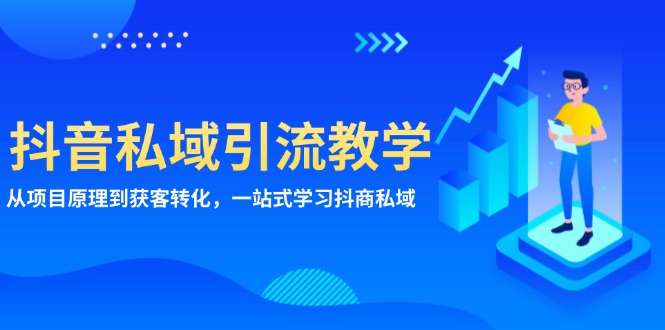 （13418期）抖音私域引流教学：从项目原理到获客转化，一站式学习抖商 私域_大叔资源库创业项目网-大叔资源库-资源-项目-副业-兼职-创业-大叔的库-大叔的库