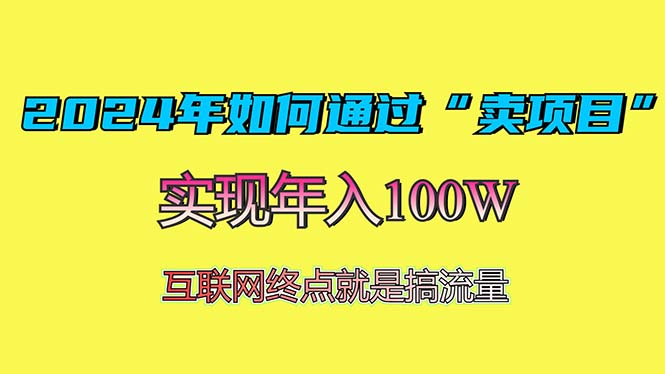 （13419期）2024年如何通过“卖项目”赚取100W：最值得尝试的盈利模式_大叔资源库创业项目网-大叔资源库-资源-项目-副业-兼职-创业-大叔的库-大叔的库