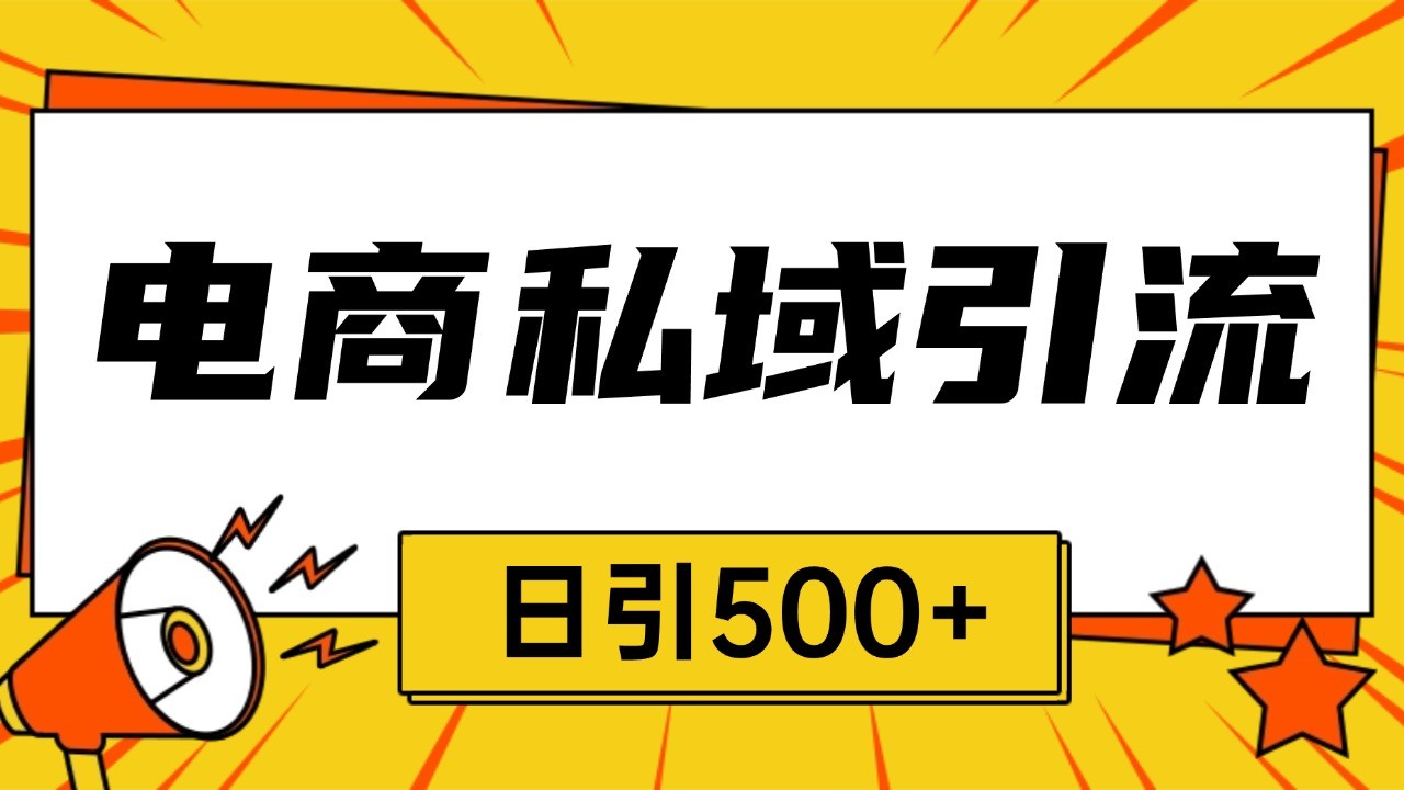 电商引流获客野路子全平台暴力截流获客日引500+_大叔资源库-大叔资源库-资源-项目-副业-兼职-创业-大叔的库-大叔的库