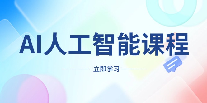 （13865期）AI人工智能课程，适合任何职业身份，掌握AI工具，打造副业创业新机遇_大叔资源库创业项目网-大叔资源库-资源-项目-副业-兼职-创业-大叔的库-大叔的库
