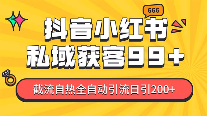 （13421期）某音，小红书，野路子引流玩法截流自热一体化日引200+精准粉 单日变现3…_大叔资源库创业项目网-大叔资源库-资源-项目-副业-兼职-创业-大叔的库-大叔的库