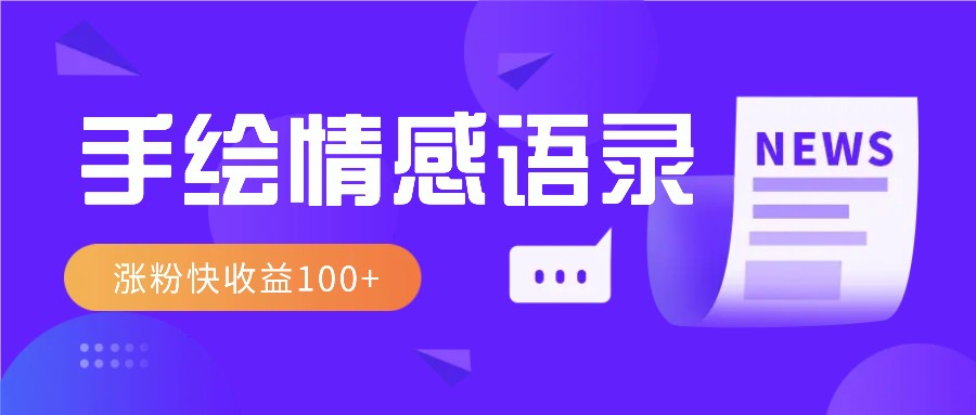 视频号手绘情感语录赛道玩法，操作简单粗暴涨粉快，收益100+_大叔资源库-大叔资源库-资源-项目-副业-兼职-创业-大叔的库-大叔的库