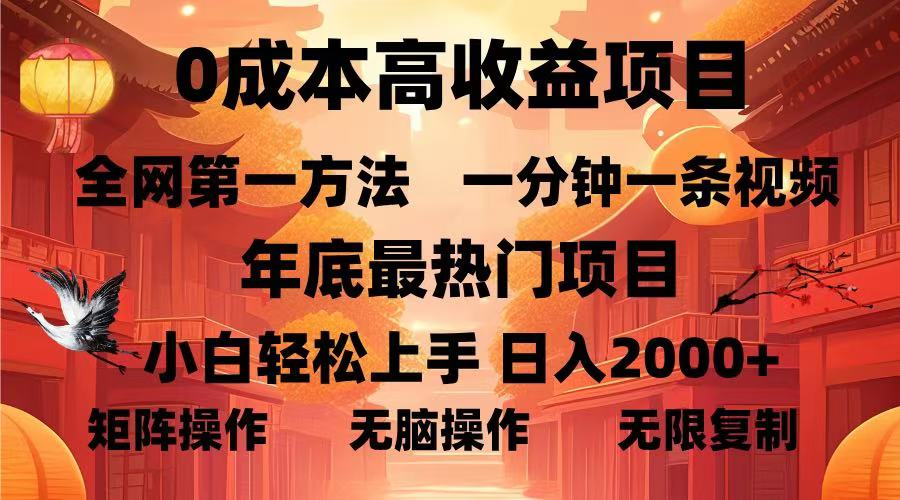 （13723期）0成本高收益蓝海项目，一分钟一条视频，年底最热项目，小白轻松日入…_大叔资源库创业项目网-大叔资源库-资源-项目-副业-兼职-创业-大叔的库-大叔的库