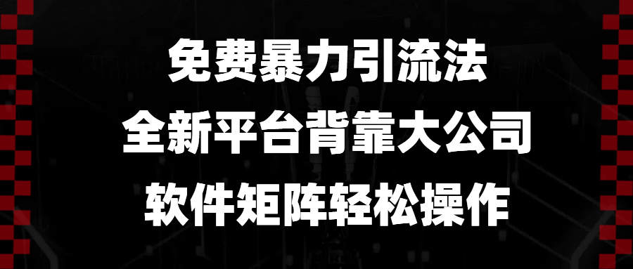 （13745期）免费暴力引流法，全新平台，背靠大公司，软件矩阵轻松操作_大叔资源库创业项目网-大叔资源库-资源-项目-副业-兼职-创业-大叔的库-大叔的库