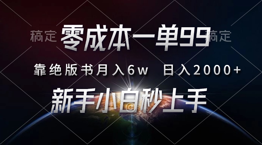 （13451期）零成本一单99，靠绝版书轻松月入6w，日入2000+，新人小白秒上手_大叔资源库创业项目网-大叔资源库-资源-项目-副业-兼职-创业-大叔的库-大叔的库