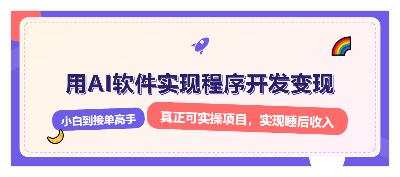 （13869期）解锁AI开发变现密码，小白逆袭月入过万，从0到1赚钱实战指南_大叔资源库创业项目网-大叔资源库-资源-项目-副业-兼职-创业-大叔的库-大叔的库