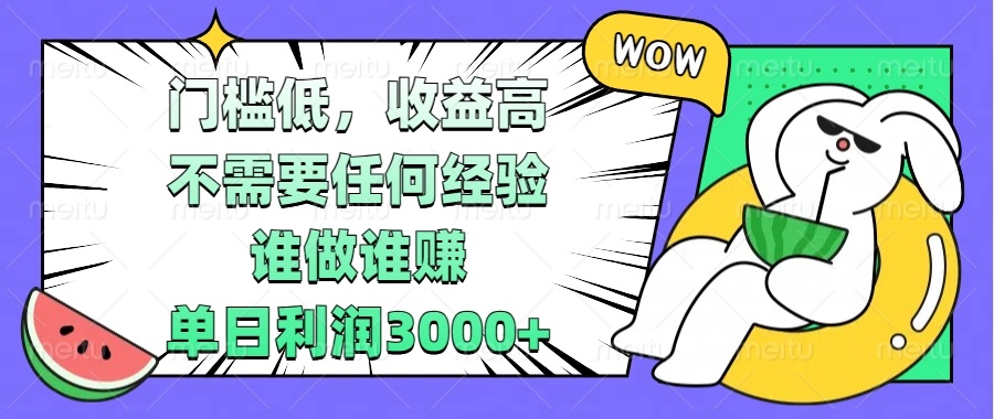 （13651期） 门槛低，收益高，不需要任何经验，谁做谁赚，单日利润3000+_大叔资源库创业项目网-大叔资源库-资源-项目-副业-兼职-创业-大叔的库-大叔的库