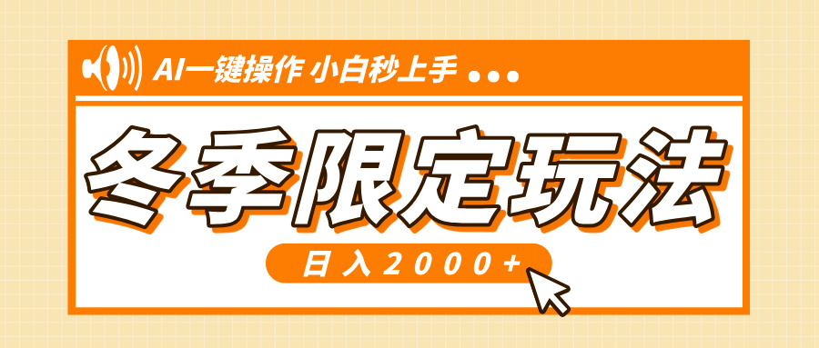 （13738期）小红书冬季限定最新玩法，AI一键操作，引爆流量，小白秒上手，日入2000+_大叔资源库创业项目网-大叔资源库-资源-项目-副业-兼职-创业-大叔的库-大叔的库