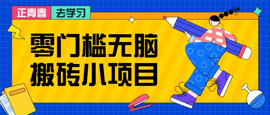 零门槛无脑搬砖小项目，花点时间一个月多收入1-2K，绝对适合新手操作！_大叔资源库-大叔资源库-资源-项目-副业-兼职-创业-大叔的库-大叔的库
