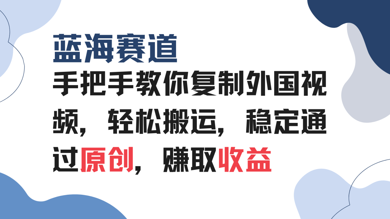 （13823期）手把手教你复制外国视频，轻松搬运，蓝海赛道稳定通过原创，赚取收益_大叔资源库创业项目网-大叔资源库-资源-项目-副业-兼职-创业-大叔的库-大叔的库