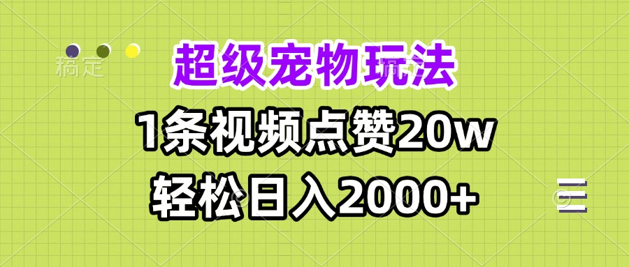 （13578期）超级宠物视频玩法，1条视频点赞20w，轻松日入2000+_大叔资源库创业项目网-大叔资源库-资源-项目-副业-兼职-创业-大叔的库-大叔的库
