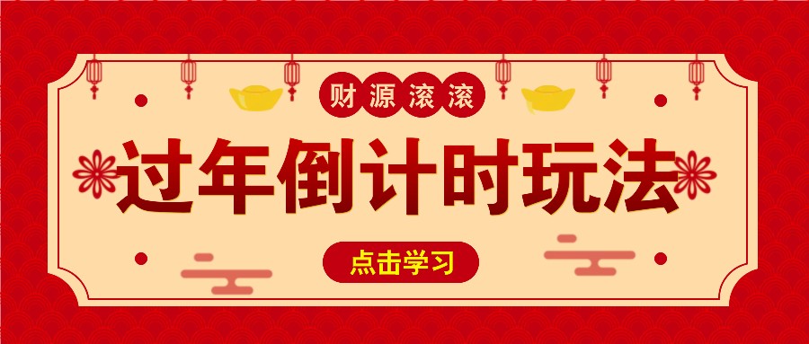 冷门过年倒计时赛道，日入300+！一条视频播放量更是高达 500 万！_大叔资源库-大叔资源库-资源-项目-副业-兼职-创业-大叔的库-大叔的库