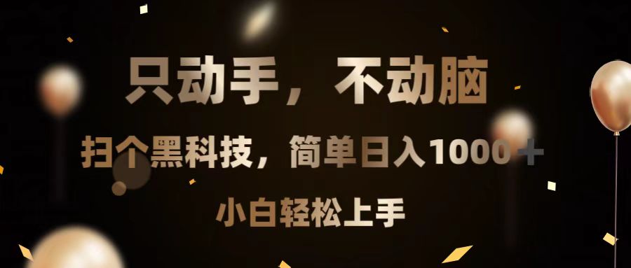 （13422期）只动手，不动脑，扫个黑科技，简单日入1000+，小白轻松上手_大叔资源库创业项目网-大叔资源库-资源-项目-副业-兼职-创业-大叔的库-大叔的库