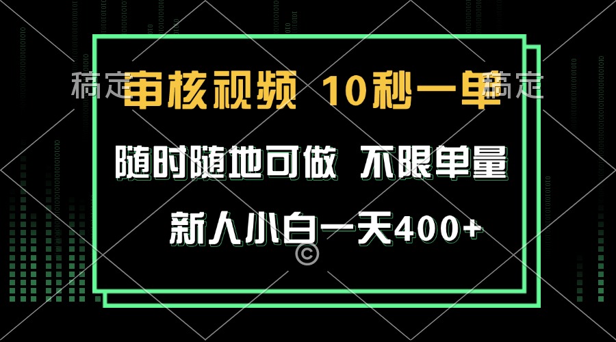 图片[1]-（13636期）审核视频，10秒一单，不限时间，不限单量，新人小白一天400+_生财有道创业项目网-生财有道