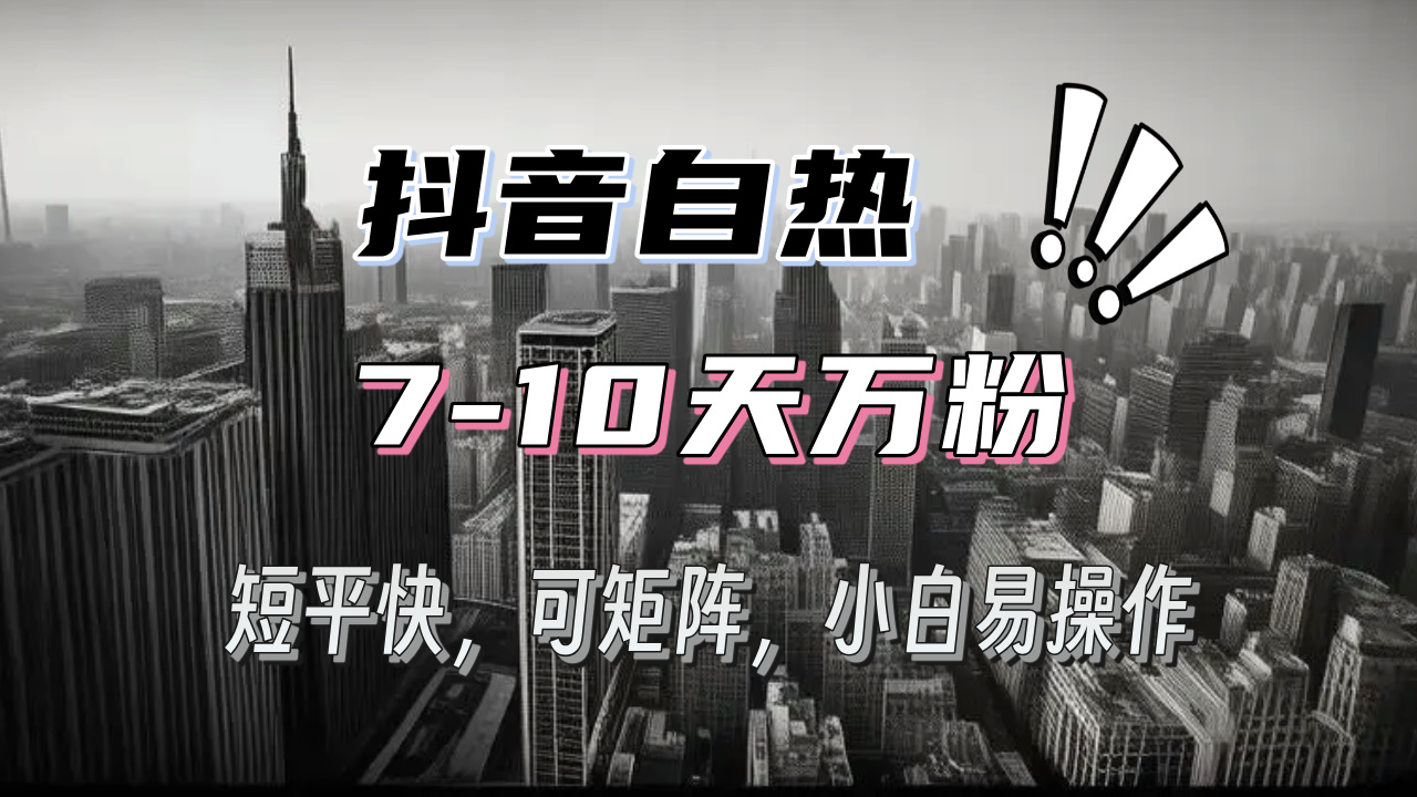 （13454期）抖音自热涨粉3天千粉，7天万粉，操作简单，轻松上手，可矩阵放大_大叔资源库创业项目网-大叔资源库-资源-项目-副业-兼职-创业-大叔的库-大叔的库