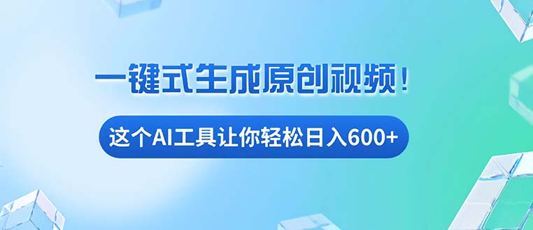 （13453期）免费AI工具揭秘：手机电脑都能用，小白也能轻松日入600+_大叔资源库创业项目网-大叔资源库-资源-项目-副业-兼职-创业-大叔的库-大叔的库
