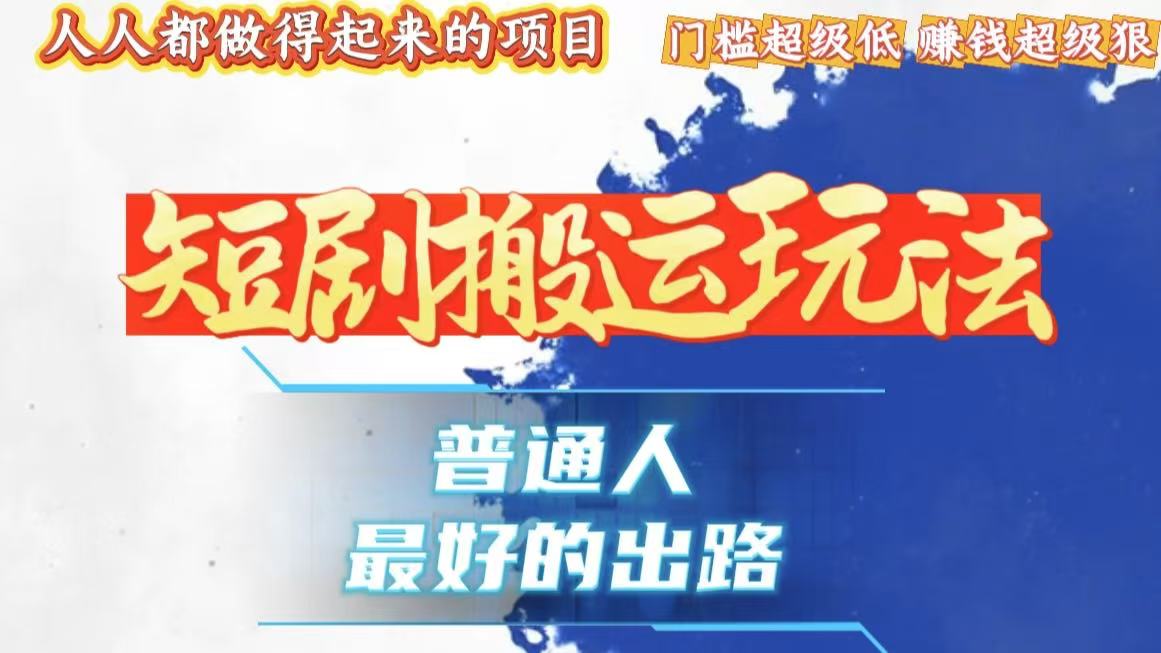 （13470期）一条作品狂赚10000+，黑科技纯搬，爆流爆粉嘎嘎猛，有手就能干！_大叔资源库创业项目网-大叔资源库-资源-项目-副业-兼职-创业-大叔的库-大叔的库