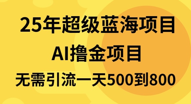 （13746期）25年超级蓝海项目一天800+，半搬砖项目，不需要引流_大叔资源库创业项目网-大叔资源库-资源-项目-副业-兼职-创业-大叔的库-大叔的库