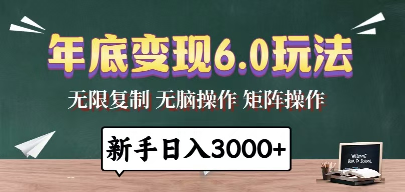 （13691期）年底变现6.0玩法，一天几分钟，日入3000+，小白无脑操作_大叔资源库创业项目网-大叔资源库-资源-项目-副业-兼职-创业-大叔的库-大叔的库