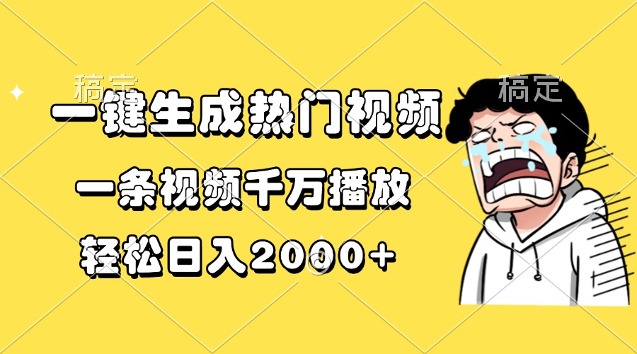 （13535期）一键生成热门视频，一条视频千万播放，轻松日入2000+_大叔资源库创业项目网-大叔资源库-资源-项目-副业-兼职-创业-大叔的库-大叔的库