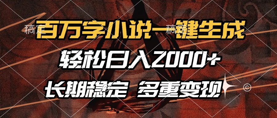 （13737期）百万字小说一键生成，轻松日入2000+，长期稳定可做，多种变现方式_大叔资源库创业项目网-大叔资源库-资源-项目-副业-兼职-创业-大叔的库-大叔的库