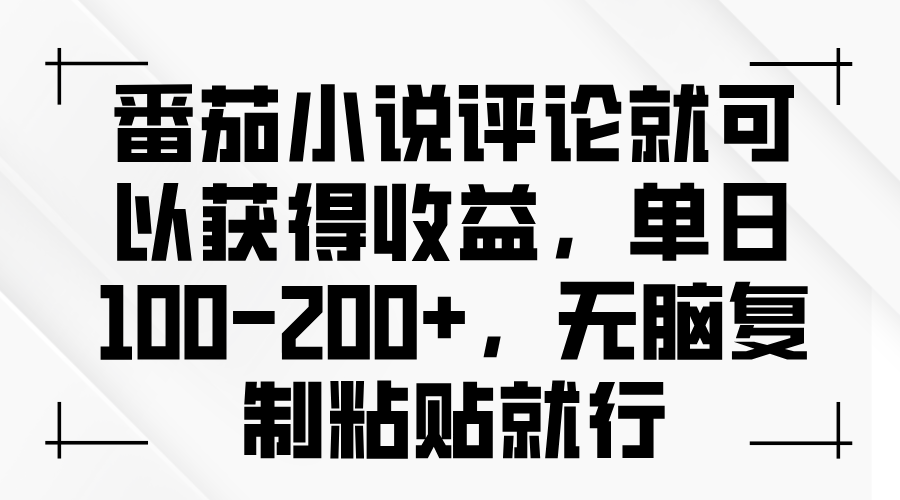 （13579期）番茄小说评论就可以获得收益，单日100-200+，无脑复制粘贴就行_大叔资源库创业项目网-大叔资源库-资源-项目-副业-兼职-创业-大叔的库-大叔的库