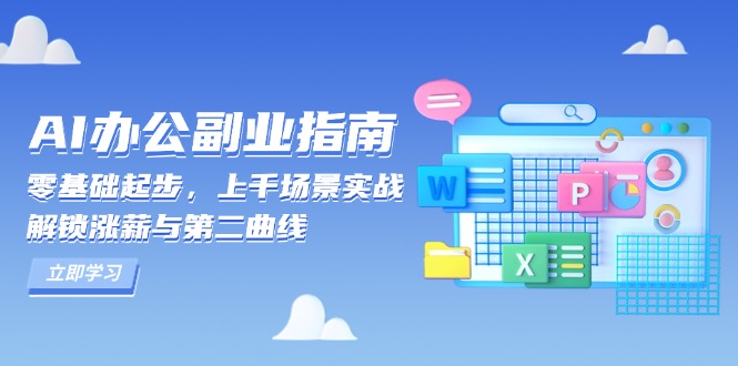 （13777期）AI 办公副业指南：零基础起步，上千场景实战，解锁涨薪与第二曲线_大叔资源库创业项目网-大叔资源库-资源-项目-副业-兼职-创业-大叔的库-大叔的库
