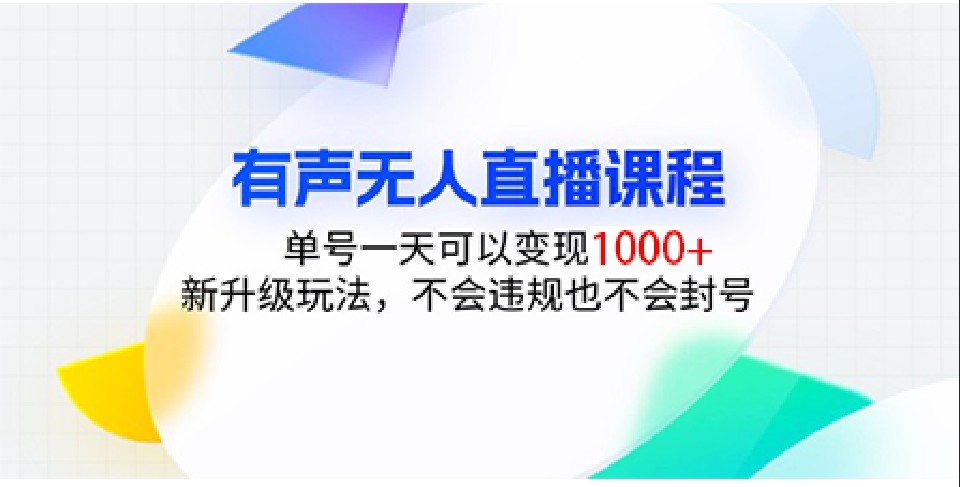 有声无人直播课程，单号一天可以变现1000+，新升级玩法，不会违规也不会封号_大叔资源库-大叔资源库-资源-项目-副业-兼职-创业-大叔的库-大叔的库