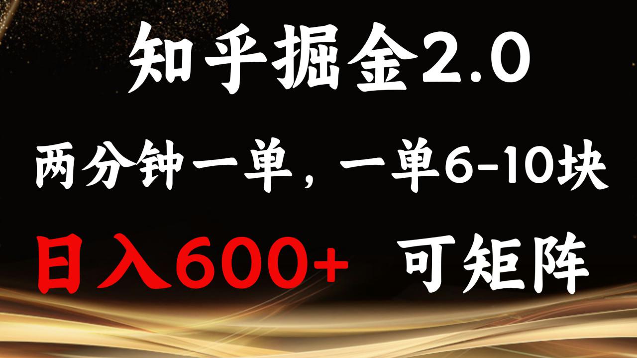 （13724期）知乎掘金2.0 简单易上手，两分钟一单，单机600+可矩阵_大叔资源库创业项目网-大叔资源库-资源-项目-副业-兼职-创业-大叔的库-大叔的库