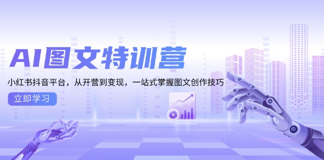 （13628期）AI图文特训营：小红书抖音平台，从开营到变现，一站式掌握图文创作技巧_大叔资源库创业项目网-大叔资源库-资源-项目-副业-兼职-创业-大叔的库-大叔的库