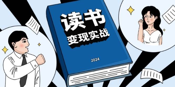 读书变现实战营，从0到1边读书边赚钱，写作变现实现年入百万梦想_大叔资源库-大叔资源库-资源-项目-副业-兼职-创业-大叔的库-大叔的库