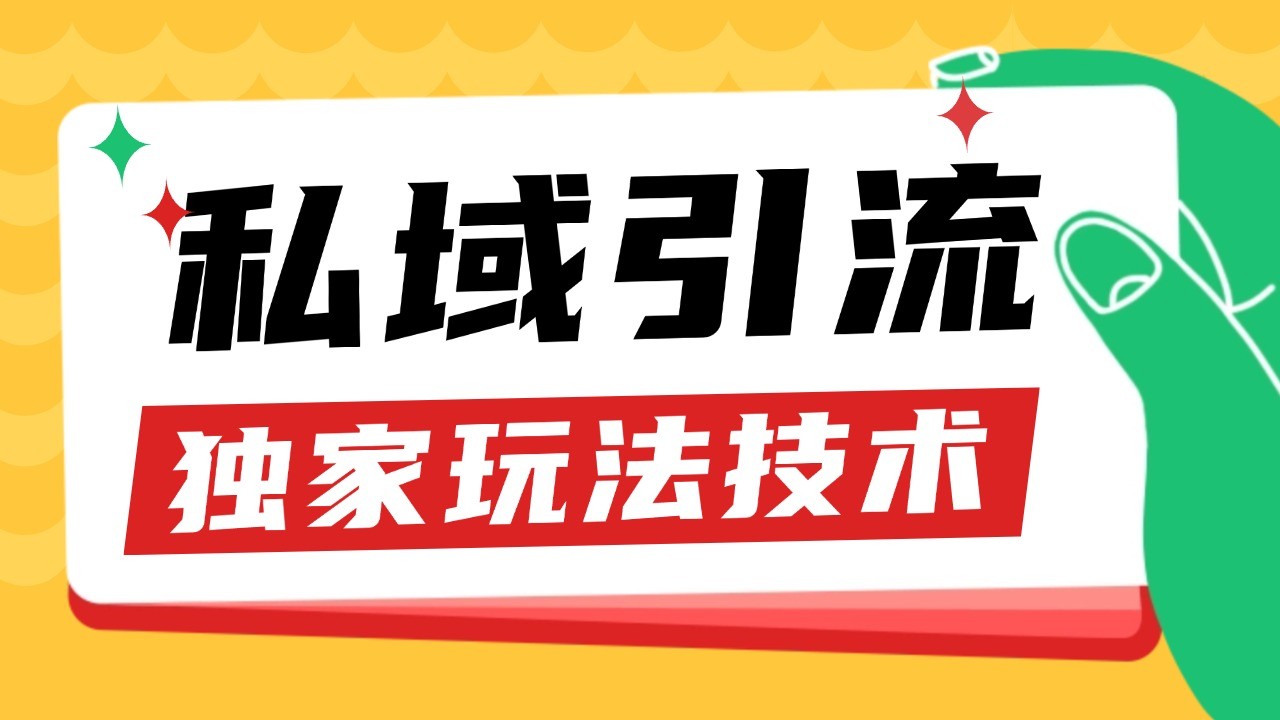 私域引流获客野路子玩法暴力获客 日引200+ 单日变现超3000+ 小白轻松上手_大叔资源库-大叔资源库-资源-项目-副业-兼职-创业-大叔的库-大叔的库