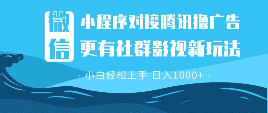 （13779期）微信小程序8.0撸广告＋全新社群影视玩法，操作简单易上手，稳定日入多张_大叔资源库创业项目网-大叔资源库-资源-项目-副业-兼职-创业-大叔的库-大叔的库
