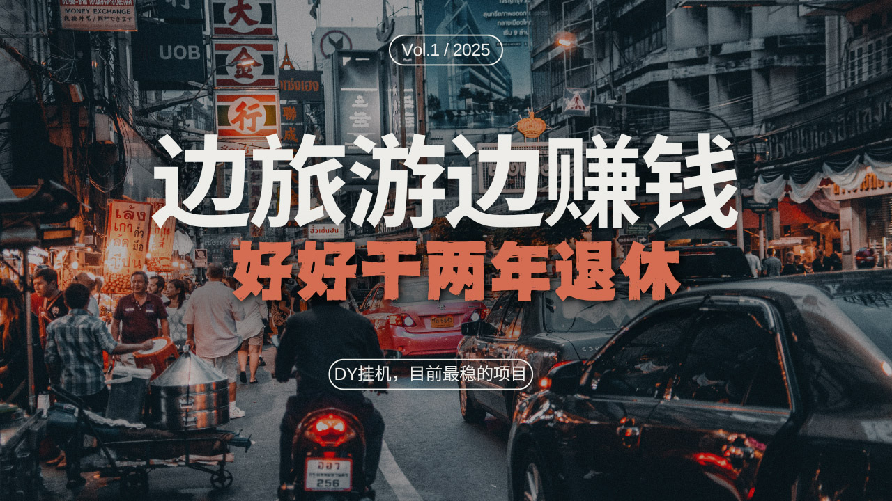 （13457期）DY目前最稳的项目，矩阵放大边旅游边赚钱，好好好干两年退休_大叔资源库创业项目网-大叔资源库-资源-项目-副业-兼职-创业-大叔的库-大叔的库