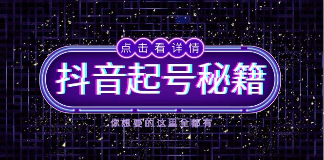 （13679期）抖音起号秘籍，掌握抖音算法与鱼塘玩法，快速获取流量，打造爆款直播间_大叔资源库创业项目网-大叔资源库-资源-项目-副业-兼职-创业-大叔的库-大叔的库