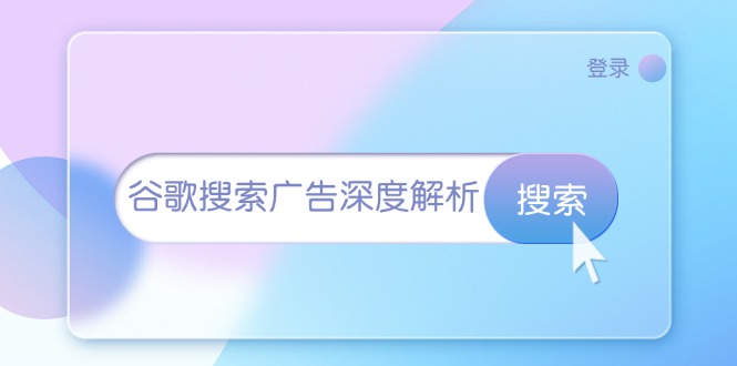 （13529期）谷歌搜索广告深度解析：从开户到插件安装，再到询盘转化与广告架构解析_大叔资源库创业项目网-大叔资源库-资源-项目-副业-兼职-创业-大叔的库-大叔的库