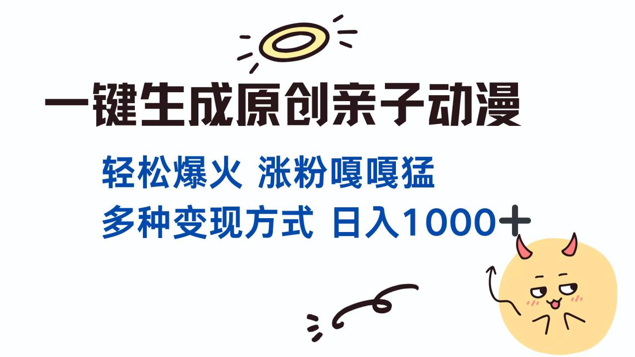 （13621期）一键生成原创亲子对话动漫 单视频破千万播放 多种变现方式 日入1000+_大叔资源库创业项目网-大叔资源库-资源-项目-副业-兼职-创业-大叔的库-大叔的库