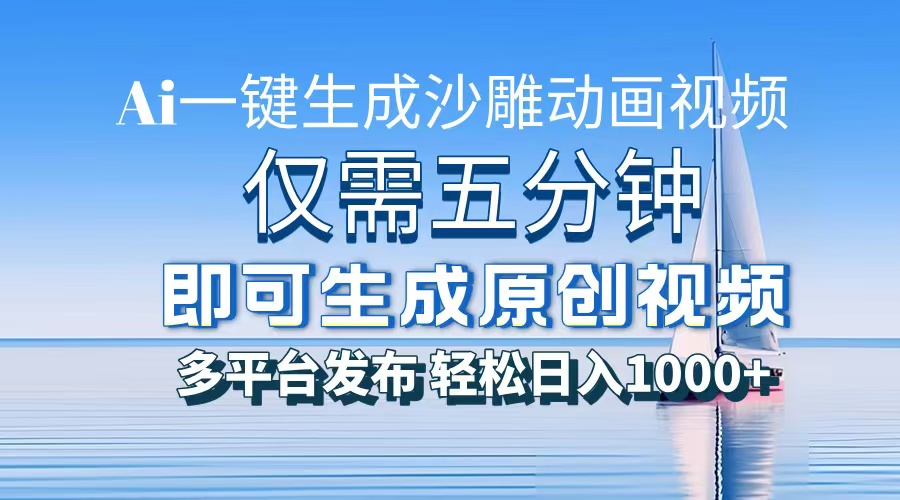 （13533期）一件生成沙雕动画视频，仅需五分钟时间，多平台发布，轻松日入1000+\\\\AI…_大叔资源库创业项目网-大叔资源库-资源-项目-副业-兼职-创业-大叔的库-大叔的库