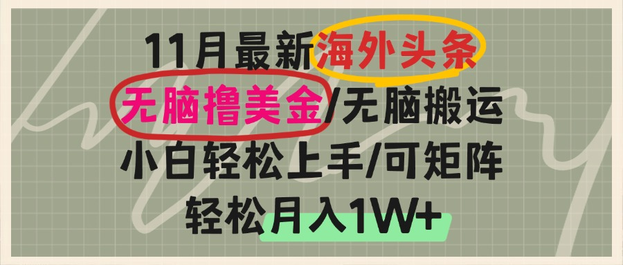（13390期）海外头条，无脑搬运撸美金，小白轻松上手，可矩阵操作，轻松月入1W+_大叔资源库创业项目网-大叔资源库-资源-项目-副业-兼职-创业-大叔的库-大叔的库