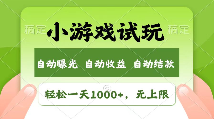 （13758期）轻松日入1000+，小游戏试玩，收益无上限，全新市场！_大叔资源库创业项目网-大叔资源库-资源-项目-副业-兼职-创业-大叔的库-大叔的库