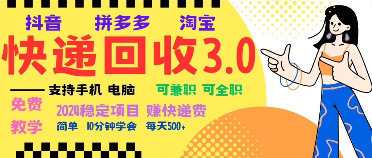 完美落地挂机类型暴利快递回收项目，多重收益玩法，新手小白也能月入5000+！_大叔资源库-大叔资源库-资源-项目-副业-兼职-创业-大叔的库-大叔的库