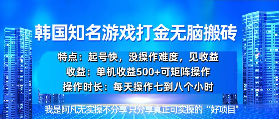 （13406期）韩国新游开荒无脑搬砖单机收益500，起号快，没操作难度_大叔资源库创业项目网-大叔资源库-资源-项目-副业-兼职-创业-大叔的库-大叔的库