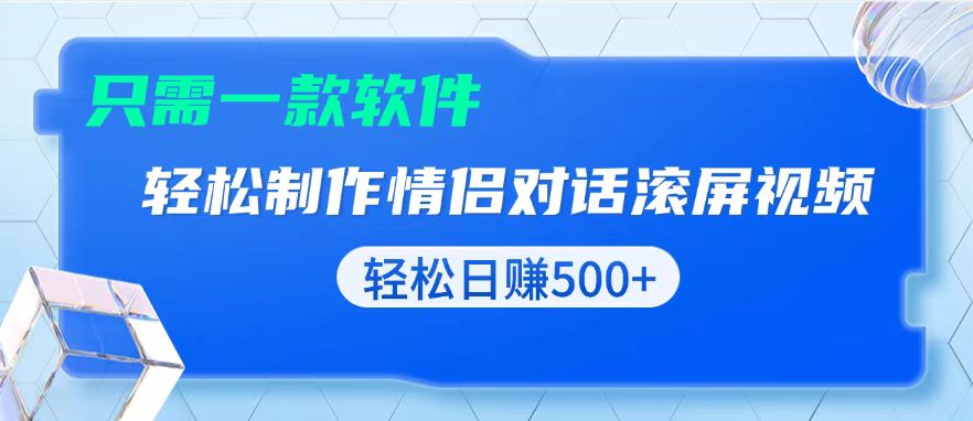 （13664期）用黑科技软件一键式制作情侣聊天记录，只需复制粘贴小白也可轻松日入500+_大叔资源库创业项目网-大叔资源库-资源-项目-副业-兼职-创业-大叔的库-大叔的库
