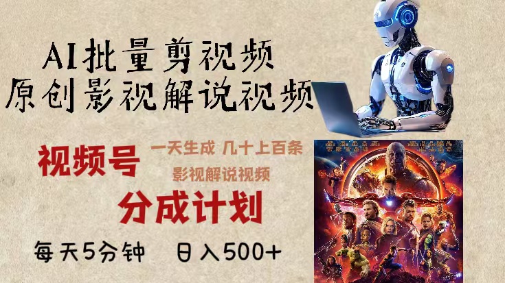 （13407期）2024年最新AI批量剪影视解说，无需动脑，一天生成几十上百条影视剪辑视…_大叔资源库创业项目网-大叔资源库-资源-项目-副业-兼职-创业-大叔的库-大叔的库