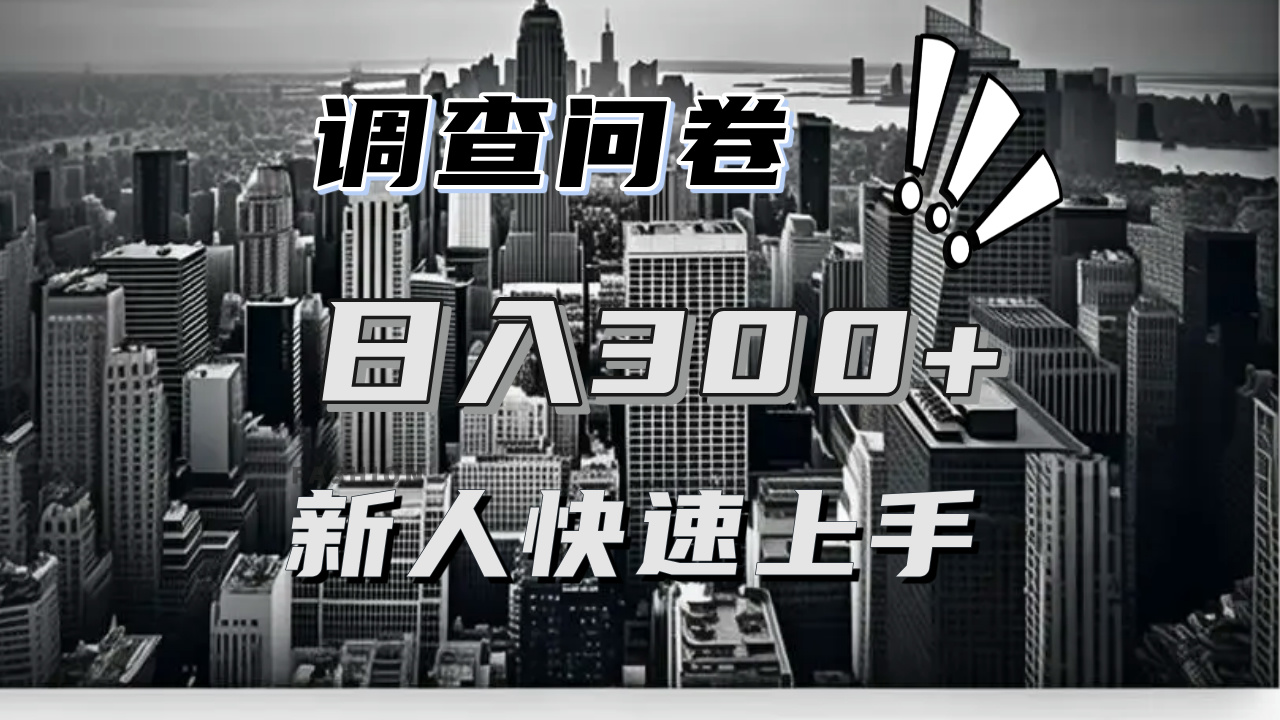 （13472期）【快速上手】调查问卷项目分享，一个问卷薅多遍，日入二三百不是难事！_大叔资源库创业项目网-大叔资源库-资源-项目-副业-兼职-创业-大叔的库-大叔的库