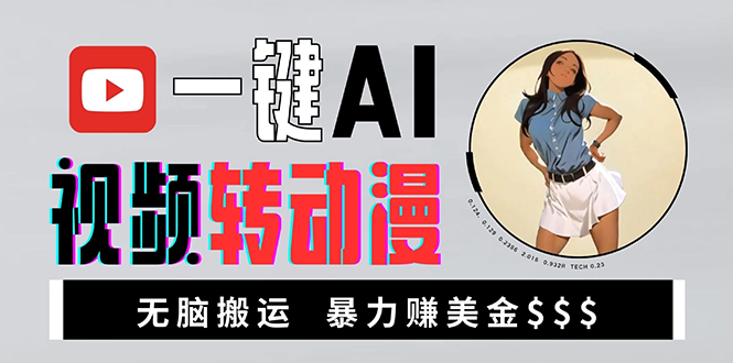 （13552期）海外美女AI视频转动漫，高收益暴力搬运，新手福音，轻松赚美金_大叔资源库创业项目网-大叔资源库-资源-项目-副业-兼职-创业-大叔的库-大叔的库